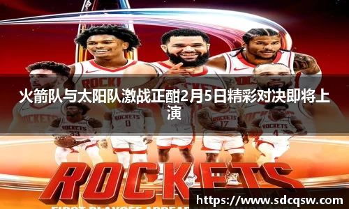 火箭队与太阳队激战正酣2月5日精彩对决即将上演
