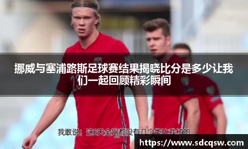 挪威与塞浦路斯足球赛结果揭晓比分是多少让我们一起回顾精彩瞬间