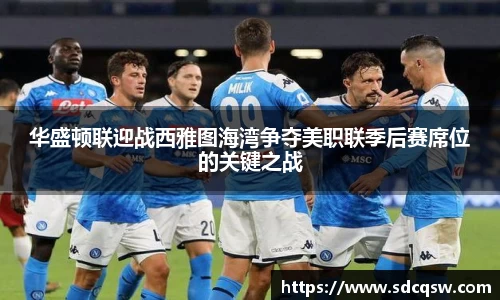 华盛顿联迎战西雅图海湾争夺美职联季后赛席位的关键之战
